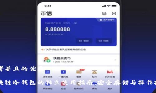 思考并且的优质

区块链冷钱包的独立使用指南：安全存储与操作技巧