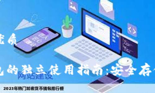 思考并且的优质

区块链冷钱包的独立使用指南：安全存储与操作技巧