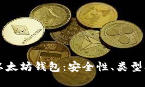 深入了解以太坊钱包：安全性、类型及使用指南