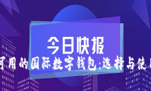 中国可用的国际数字钱包：选择与使用指南