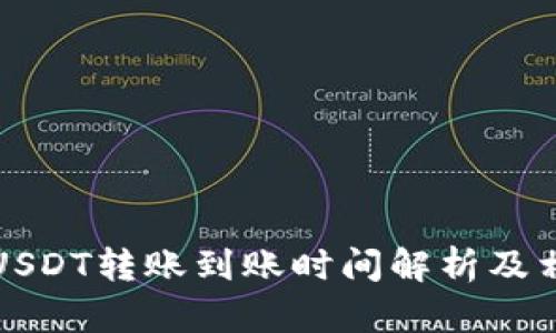 小金库钱包USDT转账到账时间解析及相关问题详解