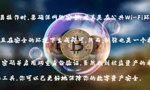 baiotiUSDT放在钱包安全吗？分析与指导/baioti

USDT, 钱包安全, 加密货币, 存储方式/guanjianci

随着数字货币的流行，越来越多的人开始投资和使用以太坊（Ethereum）代币（ERC-20）、比特币（Bitcoin）等加密货币，其中包括稳定币Tether（USDT）。但在将USDT放在钱包中存储之前，许多人开始考虑：USDT放在钱包安全吗？本文将深入探讨这一问题，包括加密货币钱包的种类、USDT的属性、以及如何保障数字资产的安全性。

一、USDT概述
USDT（Tether）是一种稳定币，其设计目的是为了将加密货币的波动性降低。USDT的价值与美元挂钩，1 USDT通常等于1美元。这使得它在交易时成为一种流行的媒介，在许多交易所中，USDT被广泛用于买卖其他加密货币。

二、加密货币钱包的种类
在讨论USDT存储的安全性前，首先要了解加密货币钱包的种类。主要有三种类型的加密货币钱包：

h41. 热钱包（Hot Wallets）/h4
热钱包是指在线钱包，直接连接到互联网，方便用户进行交易。许多交易所、移动应用和网站提供热钱包服务。热钱包使用方便，但安全性相对较低，因为容易受到黑客攻击和病毒感染。

h42. 冷钱包（Cold Wallets）/h4
冷钱包是指离线钱包，如硬件钱包和纸钱包等。这些钱包不直接连网，安全性更高，适合长时间保存资产。虽然使用不如热钱包便捷，但提供了更高的安全等级。

h43. 纸钱包（Paper Wallets）/h4
纸钱包是将公钥和私钥打印在一张物理介质上的存储方式。这样的方法使得密钥无法在线存储，从而降低了被黑客攻击的风险。只是纸钱包也有其缺陷，例如丢失、损毁的风险。

三、USDT存放在不同类型钱包的安全性
在选择钱包存放USDT时，安全性是一个重要的考虑因素。以下是USDT在不同钱包中的安全性分析：

h41. 热钱包的安全性/h4
虽然热钱包非常方便，但由于其在线特性，容易受到黑客的攻击。例如，许多交易所曾因安全漏洞而被黑客攻击，导致大量用户的数字资产被盗。因此，虽然热钱包提供了快速交易的便利，但其安全性较低，不建议将大额资产保存在热钱包中。

h42. 冷钱包的安全性/h4
冷钱包通过将私钥离线存储，降低了安全风险。然而，使用冷钱包时需要注意安全隐患，比如固件漏洞和设备丢失问题。硬件钱包的制造商通常会对其安全性进行严格测试，确保其产品的可靠性和安全性。因此，冷钱包是存储USDT的更安全选择。

h43. 纸钱包的安全性/h4
纸钱包被许多用户视为最安全的存储方式，因为其不依赖于网络。然而，纸张容易丢失和损坏，所以需要保留在安全的地方，并且在生成纸钱包时必须确保使用安全的环境。

四、保护USDT资产的技巧
无论你选择何种钱包类型，保护你的USDT资产都非常重要。以下是一些实用的安全建议：

h41. 使用双重身份验证/h4
始终启用双重身份验证（2FA），无论是在热钱包还是交易所。在使用2FA时，即使密码泄漏，黑客也无法轻易访问账户。

h42. 更新软件与固件/h4
确保你的钱包应用程序和硬件钱包的固件保持最新，这样可以避免已知的安全漏洞。

h43. 不要分享私钥/h4
私钥是访问你资产的唯一凭证，绝不要将它分享给他人，也不要在网上公开展示。

h44. 定期备份/h4
定期备份你的钱包，以防设备故障或丢失资产。在备份数据时，务必将备份存储在安全的位置。

h45. 小心钓鱼攻击/h4
增强对网上钓鱼攻击的警惕，不要轻易点击陌生链接，特别是在进行数字货币交易时格外注意。

五、USDT安全性常见误区
虽然许多人对USDT的安全性有疑虑，但有一些常见的误解需要澄清：

h41. USDT本身不安全/h4
USDT作为一种稳定币，其安全性主要取决于存储和交易方式。USDT本身的设计是安全的，但存储环境的安全性才是决定性的因素。

h42. 热钱包完全不安全/h4
热钱包尽管存在安全风险，但在进行小额资金的交易时依然能够提供便利。结合良好的安全实践，热钱包也能达到较高的安全水平。

h43. 冷钱包绝对安全/h4
尽管冷钱包提供了更好的安全性，但并不是绝对安全的，仍需要小心操作与管理。错误的操作可能导致资产丢失。

六、常见问题
接下来我们将针对几个与USDT安全性相关的问题进行逐一详细探讨：

h41. USDT是否应该放在热钱包中？/h4
将USDT放在热钱包中，其主要优势是操作方便、交易速度快。对于需要频繁交易的小额资金，热钱包是一个不错的选择。然而若持有较大数额的USDT，热钱包固有的安全隐患可能使投资者面临更大的风险。因此，建议将大额资金转移到冷钱包中，以提高安全级别。

h42. 如何选择最安全的USDT钱包？/h4
选择USDT钱包时，安全性、用户评价、品牌信誉等都是重要因素。硬件钱包例如Ledger和Trezor等通常被认为是最安全的选择。使用时应确保从官网或正规渠道购买，避免购买盗版或劣质产品。此外，热钱包提供商的安全措施、用户反馈也应纳入考虑范围。

h43. USDT的交易过程安全吗？/h4
USDT的交易过程安全性主要依赖于交易平台的系统和网络安全。在使用平台进行交易时，确保选择知名的、受监管的交易所，并且在进行交易操作时，要确保网络安全。尤其是在公共Wi-Fi环境下，切勿进行任何交易，以降低被攻击的风险。

h44. 纸钱包的安全性如何？/h4
纸钱包在被认为是极为安全的存储方式，因其离线特性，避免了线上被盗风险。用户在生成纸钱包时，只需确保所使用的设备没有恶意软件，且在安全的环境下生成即可。然而，纸张也是一个持久性不强的介质，容易丢失或损毁，因此需要妥善保管。

h45. 如果我的USDT被盗了，我该怎么办？/h4
若发现自己的USDT被盗，首先要尝试联系交易平台的客服，了解是否可以暂时冻结账户。同时，也要检查是否存在账户的安全漏洞，修改相关密码并启用双重身份验证。虽然找到被盗资产的希望不大，但及时采取措施可以保护未来的资产安全。

总之，把USDT放在钱包中是相对安全的，但具体的安全性取决于你选择的存储方式、钱包类型，以及采用的安全措施。借助有效的安全实践和工具，你可以已更好地保障你的数字资产安全。