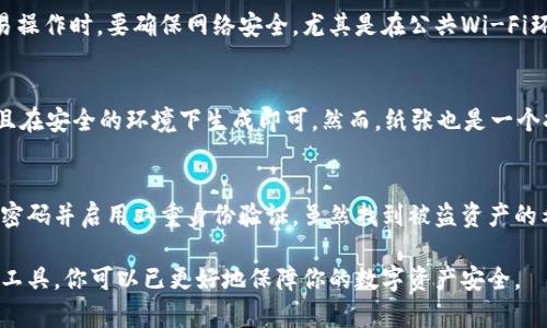 baiotiUSDT放在钱包安全吗？分析与指导/baioti

USDT, 钱包安全, 加密货币, 存储方式/guanjianci

随着数字货币的流行，越来越多的人开始投资和使用以太坊（Ethereum）代币（ERC-20）、比特币（Bitcoin）等加密货币，其中包括稳定币Tether（USDT）。但在将USDT放在钱包中存储之前，许多人开始考虑：USDT放在钱包安全吗？本文将深入探讨这一问题，包括加密货币钱包的种类、USDT的属性、以及如何保障数字资产的安全性。

一、USDT概述
USDT（Tether）是一种稳定币，其设计目的是为了将加密货币的波动性降低。USDT的价值与美元挂钩，1 USDT通常等于1美元。这使得它在交易时成为一种流行的媒介，在许多交易所中，USDT被广泛用于买卖其他加密货币。

二、加密货币钱包的种类
在讨论USDT存储的安全性前，首先要了解加密货币钱包的种类。主要有三种类型的加密货币钱包：

h41. 热钱包（Hot Wallets）/h4
热钱包是指在线钱包，直接连接到互联网，方便用户进行交易。许多交易所、移动应用和网站提供热钱包服务。热钱包使用方便，但安全性相对较低，因为容易受到黑客攻击和病毒感染。

h42. 冷钱包（Cold Wallets）/h4
冷钱包是指离线钱包，如硬件钱包和纸钱包等。这些钱包不直接连网，安全性更高，适合长时间保存资产。虽然使用不如热钱包便捷，但提供了更高的安全等级。

h43. 纸钱包（Paper Wallets）/h4
纸钱包是将公钥和私钥打印在一张物理介质上的存储方式。这样的方法使得密钥无法在线存储，从而降低了被黑客攻击的风险。只是纸钱包也有其缺陷，例如丢失、损毁的风险。

三、USDT存放在不同类型钱包的安全性
在选择钱包存放USDT时，安全性是一个重要的考虑因素。以下是USDT在不同钱包中的安全性分析：

h41. 热钱包的安全性/h4
虽然热钱包非常方便，但由于其在线特性，容易受到黑客的攻击。例如，许多交易所曾因安全漏洞而被黑客攻击，导致大量用户的数字资产被盗。因此，虽然热钱包提供了快速交易的便利，但其安全性较低，不建议将大额资产保存在热钱包中。

h42. 冷钱包的安全性/h4
冷钱包通过将私钥离线存储，降低了安全风险。然而，使用冷钱包时需要注意安全隐患，比如固件漏洞和设备丢失问题。硬件钱包的制造商通常会对其安全性进行严格测试，确保其产品的可靠性和安全性。因此，冷钱包是存储USDT的更安全选择。

h43. 纸钱包的安全性/h4
纸钱包被许多用户视为最安全的存储方式，因为其不依赖于网络。然而，纸张容易丢失和损坏，所以需要保留在安全的地方，并且在生成纸钱包时必须确保使用安全的环境。

四、保护USDT资产的技巧
无论你选择何种钱包类型，保护你的USDT资产都非常重要。以下是一些实用的安全建议：

h41. 使用双重身份验证/h4
始终启用双重身份验证（2FA），无论是在热钱包还是交易所。在使用2FA时，即使密码泄漏，黑客也无法轻易访问账户。

h42. 更新软件与固件/h4
确保你的钱包应用程序和硬件钱包的固件保持最新，这样可以避免已知的安全漏洞。

h43. 不要分享私钥/h4
私钥是访问你资产的唯一凭证，绝不要将它分享给他人，也不要在网上公开展示。

h44. 定期备份/h4
定期备份你的钱包，以防设备故障或丢失资产。在备份数据时，务必将备份存储在安全的位置。

h45. 小心钓鱼攻击/h4
增强对网上钓鱼攻击的警惕，不要轻易点击陌生链接，特别是在进行数字货币交易时格外注意。

五、USDT安全性常见误区
虽然许多人对USDT的安全性有疑虑，但有一些常见的误解需要澄清：

h41. USDT本身不安全/h4
USDT作为一种稳定币，其安全性主要取决于存储和交易方式。USDT本身的设计是安全的，但存储环境的安全性才是决定性的因素。

h42. 热钱包完全不安全/h4
热钱包尽管存在安全风险，但在进行小额资金的交易时依然能够提供便利。结合良好的安全实践，热钱包也能达到较高的安全水平。

h43. 冷钱包绝对安全/h4
尽管冷钱包提供了更好的安全性，但并不是绝对安全的，仍需要小心操作与管理。错误的操作可能导致资产丢失。

六、常见问题
接下来我们将针对几个与USDT安全性相关的问题进行逐一详细探讨：

h41. USDT是否应该放在热钱包中？/h4
将USDT放在热钱包中，其主要优势是操作方便、交易速度快。对于需要频繁交易的小额资金，热钱包是一个不错的选择。然而若持有较大数额的USDT，热钱包固有的安全隐患可能使投资者面临更大的风险。因此，建议将大额资金转移到冷钱包中，以提高安全级别。

h42. 如何选择最安全的USDT钱包？/h4
选择USDT钱包时，安全性、用户评价、品牌信誉等都是重要因素。硬件钱包例如Ledger和Trezor等通常被认为是最安全的选择。使用时应确保从官网或正规渠道购买，避免购买盗版或劣质产品。此外，热钱包提供商的安全措施、用户反馈也应纳入考虑范围。

h43. USDT的交易过程安全吗？/h4
USDT的交易过程安全性主要依赖于交易平台的系统和网络安全。在使用平台进行交易时，确保选择知名的、受监管的交易所，并且在进行交易操作时，要确保网络安全。尤其是在公共Wi-Fi环境下，切勿进行任何交易，以降低被攻击的风险。

h44. 纸钱包的安全性如何？/h4
纸钱包在被认为是极为安全的存储方式，因其离线特性，避免了线上被盗风险。用户在生成纸钱包时，只需确保所使用的设备没有恶意软件，且在安全的环境下生成即可。然而，纸张也是一个持久性不强的介质，容易丢失或损毁，因此需要妥善保管。

h45. 如果我的USDT被盗了，我该怎么办？/h4
若发现自己的USDT被盗，首先要尝试联系交易平台的客服，了解是否可以暂时冻结账户。同时，也要检查是否存在账户的安全漏洞，修改相关密码并启用双重身份验证。虽然找到被盗资产的希望不大，但及时采取措施可以保护未来的资产安全。

总之，把USDT放在钱包中是相对安全的，但具体的安全性取决于你选择的存储方式、钱包类型，以及采用的安全措施。借助有效的安全实践和工具，你可以已更好地保障你的数字资产安全。