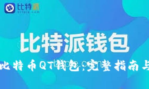 如何成功恢复比特币QT钱包：完整指南与常见问题解析