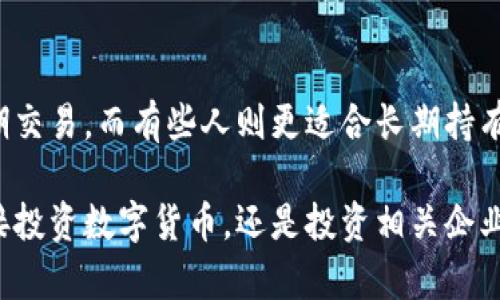   2023年数字货币板块龙头股一览：投资机会与市场前景分析 / 
 guanjianci 数字货币, 龙头股, 投资机会, 市场分析 /guanjianci 

在全球金融科技领域的飞速发展背景下，数字货币作为一种新兴的资产类别，受到投资者的广泛关注。尤其是在数字货币的快速崛起之际，相关企业的股票也随之受到市场的热捧。因此，了解数字货币板块的龙头股，对于投资者来说显得尤为重要。

本篇文章将对2023年数字货币板块的龙头股进行深入分析，探讨其投资机会与市场前景，以及可能面临的挑战。同时，我们还将回答关于数字货币投资的五个常见问题，帮助读者更好地理解这一领域。

一、数字货币板块的市场概况
近年来，数字货币市场发展迅速，区块链技术的普及和不断创新为其提供了强大的支撑。从比特币、以太坊等主流数字货币的火爆表现，到新兴的山寨币的崭露头角，整个市场的变动潜力巨大。

数字货币板块的龙头股主要由几类公司构成，包括数字货币交易所、矿业公司以及提供相关服务的金融科技公司。这些公司不仅在数字货币的价值链中扮演着重要角色，还往往能够获得较高的市场估值。

二、数字货币板块的龙头股一览
以下是2023年数字货币板块的一些龙头股，投资者可以从中获得投资机会：

1. **Coinbase（科因贝斯）**：作为全球最大的数字货币交易所之一，Coinbase不仅提供加密货币交易平台，还致力于教育用户、提供钱包服务等。其用户数量和交易量始终保持在行业前列，市场反响极为积极。

2. **rNexus（瑞纳克斯）**：这是一家提供区块链技术解决方案的公司，涵盖数字身份验证、智能合约和跨境支付等服务。其业务的多元化使其在市场中具备极大的竞争力。

3. **万向区块链**：作为中国区块链技术的先锋企业，万向区块链在数字货币、资产数字化等多个领域做出了突出贡献，其股价和市场表现一直备受关注。

4. **MicroStrategy（麦克罗策略）**：虽然MicroStrategy是一家软件公司，但其大规模投资比特币的举动令其股价持续走高，成功吸引了众多投资者的眼光。

5. **Bitfarms（比特农场）**：作为一家专注于比特币挖矿的公司，Bitfarms凭借着高效的矿机和优质的电力资源，成为市场上关注的焦点。

三、投资数字货币板块的机会
投资数字货币板块享有多个方面的机会：

1. **市场成长性**：随着越来越多的企业和消费者开始接受数字货币作为支付手段，市场的增长潜力巨大。未来，数字货币能否与传统金融系统实现融合，将会是关键。

2. **技术进步**：区块链技术在安全性和透明度方面的优势，使其在各行业的应用潜力巨大。相关企业的股票也因此受益，机构投资者逐渐看好这一块的表现。

3. **政策支持**：各国政府逐渐重视数字货币的规范，相关政策的出台有利于市场的健康发展。许多国家正在积极研究数字货币法，可能会为行业带来更细致的指导。

四、数字货币市场的风险与挑战
尽管投资数字货币具备机会，但风险和挑战同样不可忽视：

1. **价格波动性**：数字货币的价格波动非常剧烈，一夜之间可能出现几十个百分点的涨跌，使得投资者面临较大的风险。市场情绪、新闻事件等因素都会直接影响价格。

2. **政策不确定性**：各国对数字货币的政策态度不一，部分国家对加密货币持限制态度，一旦出台负面政策，市场可能会受到重创。

3. **安全隐患**：数字货币交易所曾遭遇黑客攻击，用户的资产安全难以保障。在这个信息化的时代，如何加强安全防范措施，是行业亟待解决的问题。

五、相关问题探讨
接下来，我们将针对投资数字货币的相关问题进行深入探讨：

问题一：如何评估数字货币股票的投资价值？
评估数字货币股票的投资价值需要综合考虑多个因素，包括公司的核心竞争力、市场份额、财务状况以及技术创新能力。对于初学者来说，建议多从公司的财报、运营模式以及行业趋势入手。

问题二：数字货币未来的发展趋势是什么？
随着金融科技的不断进步，数字货币未来的发展趋势将趋向于规范化、实体经济融合、跨境支付便利化等。越来越多的企业将会加大对数字货币的投资和应用，这也将提高整个板块的市场活力。

问题三：投资数字货币的主要风险有哪些？
投资数字货币面临的主要风险包括市场价格波动、政策变化、技术安全隐患等。对此，投资者应当具备风险意识，采取合理的投资策略，并时刻关注市场动态。

问题四：哪些因素会影响数字货币的价格？
数字货币价格的波动往往与市场需求、交易所动态、政策监管、媒体报道、经济环境等多方面因素密切相关。了解这些因素有助于投资者更好地把握市场机会。

问题五：如何选择适合自己的数字货币投资方式？
选择适合自己的数字货币投资方式需要考虑个人的风险承受能力、投资目标、时间成本等。有些人适合短期交易，而有些人则更适合长期持有，通过对市场的深入研究选择合适的投资产品非常重要。

综上所述，数字货币板块的龙头股具有很大的投资机会，而市场前景也受到多因素的影响。无论是选择直接投资数字货币，还是投资相关企业股票，了解市场动态、准确分析风险是成功的关键。