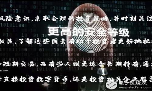   2023年数字货币板块龙头股一览：投资机会与市场前景分析 / 
 guanjianci 数字货币, 龙头股, 投资机会, 市场分析 /guanjianci 

在全球金融科技领域的飞速发展背景下，数字货币作为一种新兴的资产类别，受到投资者的广泛关注。尤其是在数字货币的快速崛起之际，相关企业的股票也随之受到市场的热捧。因此，了解数字货币板块的龙头股，对于投资者来说显得尤为重要。

本篇文章将对2023年数字货币板块的龙头股进行深入分析，探讨其投资机会与市场前景，以及可能面临的挑战。同时，我们还将回答关于数字货币投资的五个常见问题，帮助读者更好地理解这一领域。

一、数字货币板块的市场概况
近年来，数字货币市场发展迅速，区块链技术的普及和不断创新为其提供了强大的支撑。从比特币、以太坊等主流数字货币的火爆表现，到新兴的山寨币的崭露头角，整个市场的变动潜力巨大。

数字货币板块的龙头股主要由几类公司构成，包括数字货币交易所、矿业公司以及提供相关服务的金融科技公司。这些公司不仅在数字货币的价值链中扮演着重要角色，还往往能够获得较高的市场估值。

二、数字货币板块的龙头股一览
以下是2023年数字货币板块的一些龙头股，投资者可以从中获得投资机会：

1. **Coinbase（科因贝斯）**：作为全球最大的数字货币交易所之一，Coinbase不仅提供加密货币交易平台，还致力于教育用户、提供钱包服务等。其用户数量和交易量始终保持在行业前列，市场反响极为积极。

2. **rNexus（瑞纳克斯）**：这是一家提供区块链技术解决方案的公司，涵盖数字身份验证、智能合约和跨境支付等服务。其业务的多元化使其在市场中具备极大的竞争力。

3. **万向区块链**：作为中国区块链技术的先锋企业，万向区块链在数字货币、资产数字化等多个领域做出了突出贡献，其股价和市场表现一直备受关注。

4. **MicroStrategy（麦克罗策略）**：虽然MicroStrategy是一家软件公司，但其大规模投资比特币的举动令其股价持续走高，成功吸引了众多投资者的眼光。

5. **Bitfarms（比特农场）**：作为一家专注于比特币挖矿的公司，Bitfarms凭借着高效的矿机和优质的电力资源，成为市场上关注的焦点。

三、投资数字货币板块的机会
投资数字货币板块享有多个方面的机会：

1. **市场成长性**：随着越来越多的企业和消费者开始接受数字货币作为支付手段，市场的增长潜力巨大。未来，数字货币能否与传统金融系统实现融合，将会是关键。

2. **技术进步**：区块链技术在安全性和透明度方面的优势，使其在各行业的应用潜力巨大。相关企业的股票也因此受益，机构投资者逐渐看好这一块的表现。

3. **政策支持**：各国政府逐渐重视数字货币的规范，相关政策的出台有利于市场的健康发展。许多国家正在积极研究数字货币法，可能会为行业带来更细致的指导。

四、数字货币市场的风险与挑战
尽管投资数字货币具备机会，但风险和挑战同样不可忽视：

1. **价格波动性**：数字货币的价格波动非常剧烈，一夜之间可能出现几十个百分点的涨跌，使得投资者面临较大的风险。市场情绪、新闻事件等因素都会直接影响价格。

2. **政策不确定性**：各国对数字货币的政策态度不一，部分国家对加密货币持限制态度，一旦出台负面政策，市场可能会受到重创。

3. **安全隐患**：数字货币交易所曾遭遇黑客攻击，用户的资产安全难以保障。在这个信息化的时代，如何加强安全防范措施，是行业亟待解决的问题。

五、相关问题探讨
接下来，我们将针对投资数字货币的相关问题进行深入探讨：

问题一：如何评估数字货币股票的投资价值？
评估数字货币股票的投资价值需要综合考虑多个因素，包括公司的核心竞争力、市场份额、财务状况以及技术创新能力。对于初学者来说，建议多从公司的财报、运营模式以及行业趋势入手。

问题二：数字货币未来的发展趋势是什么？
随着金融科技的不断进步，数字货币未来的发展趋势将趋向于规范化、实体经济融合、跨境支付便利化等。越来越多的企业将会加大对数字货币的投资和应用，这也将提高整个板块的市场活力。

问题三：投资数字货币的主要风险有哪些？
投资数字货币面临的主要风险包括市场价格波动、政策变化、技术安全隐患等。对此，投资者应当具备风险意识，采取合理的投资策略，并时刻关注市场动态。

问题四：哪些因素会影响数字货币的价格？
数字货币价格的波动往往与市场需求、交易所动态、政策监管、媒体报道、经济环境等多方面因素密切相关。了解这些因素有助于投资者更好地把握市场机会。

问题五：如何选择适合自己的数字货币投资方式？
选择适合自己的数字货币投资方式需要考虑个人的风险承受能力、投资目标、时间成本等。有些人适合短期交易，而有些人则更适合长期持有，通过对市场的深入研究选择合适的投资产品非常重要。

综上所述，数字货币板块的龙头股具有很大的投资机会，而市场前景也受到多因素的影响。无论是选择直接投资数字货币，还是投资相关企业股票，了解市场动态、准确分析风险是成功的关键。