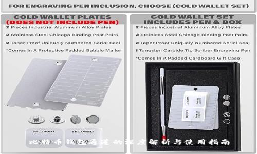 比特币钱包通道的深度解析与使用指南