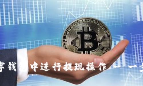 如何在数字钱包中进行提现操作 - 一步一步详解