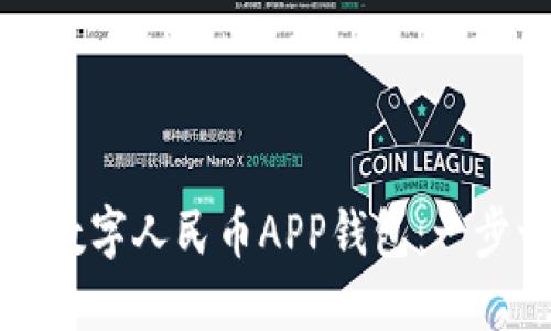 如何下载和使用数字人民币APP钱包：一步一步的完整指南