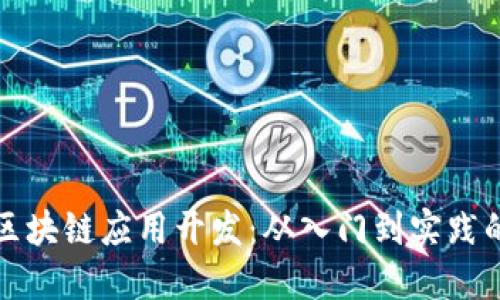 全面掌握区块链应用开发：从入门到实践的详细教程