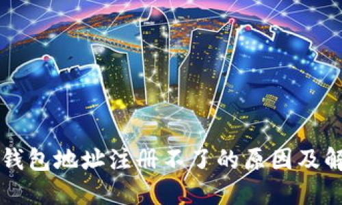 虚拟币钱包地址注册不了的原因及解决办法