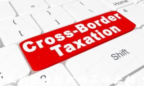 
如何在小狐钱包中轻松购买以太坊：完整指南