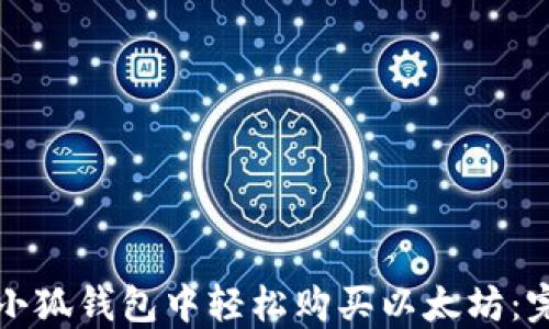 
如何在小狐钱包中轻松购买以太坊：完整指南