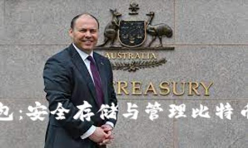 比特币冷钱包：安全存储与管理比特币的终极指南