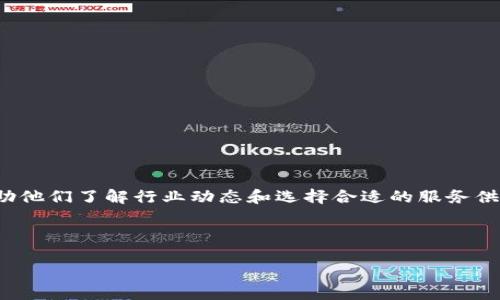 思考

用户在搜索“区块链安全公司排行榜最新”时，通常期望找到最新、最权威的区块链安全公司排名信息，以帮助他们了解行业动态和选择合适的服务供应商。用户可能是企业主、投资者或技术开发者，他们希望通过这些信息来保护自己的数字资产和应用程序。

为此，以下是优质的和关键词

2023年最新区块链安全公司排行榜：全面解析行业领先者