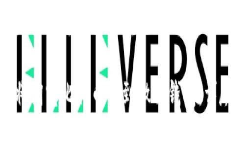 下面是根据您的要求填充的内容。

如何将淘宝比特币转到微信钱包：详尽指南