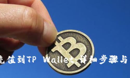 如何将USDT充值到TP Wallet：详细步骤与常见问题解析