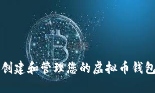 如何创建和管理您的虚拟币钱包账户