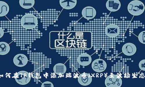 如何在TP钱包中添加瑞波币（XRP）至波场生态？