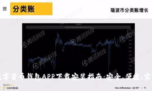 数字货币钱包APP下载安装指南：安全、便捷、实用