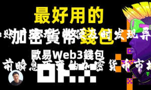   比特币钱包警报：如何保护你的数字资产安全 / 
 guanjianci 比特币钱包, 数字资产, 网络安全, 加密货币 /guanjianci 

什么是比特币钱包警报？
比特币钱包警报是指在使用比特币钱包过程中，系统能够及时向用户发出警报，提醒用户可能存在的安全风险和潜在威胁。这些警报可能与账户登录、交易活动、资金移动、以及软件和硬件的安全状态等相关。随着比特币及其他加密货币的普及，数字资产安全问题愈发引人关注，因此一个有效的警报系统不仅对于比特币用户而言至关重要，更是确保整个加密货币生态系统安全的重要一环。

比特币钱包的类型
在理解比特币钱包警报前，首先需要了解比特币钱包的类型。比特币钱包通常分为以下几种：
ul
    listrong热钱包：/strong这是指与互联网连接的钱包，方便快速交易，但相对较易受到黑客攻击。/li
    listrong冷钱包：/strong这种钱包不连接到互联网，存储在硬件设备上，大大降低了被黑客攻击的风险。/li
    listrong桌面钱包：/strong安装在电脑上的软件钱包，用户对自己的私钥拥有完全控制权。/li
    listrong手机钱包：/strong在智能手机上运行的应用，便于随时随地进行交易。/li
    listrong纸钱包：/strong把私钥和公钥打印在纸上，具有极高的安全性，但使用时需谨慎以避免丢失。/li
/ul
每种钱包都有其优缺点，因此用户在选择时需综合考虑安全性、便利性和个人需求。

比特币钱包为何需要警报系统？
比特币钱包面临的安全威胁众多，例如黑客攻击、钓鱼骗局、恶意软件等，这些问题无疑给比特币持有者带来了巨大的风险。建立警报系统的必要性可体现在以下几个方面：
ul
    listrong实时风险管理：/strong警报系统能够及时监测账户活动，并在发现异常时即时发送警报，帮助用户采取应对措施。/li
    listrong增强用户意识：/strong系统能够通过频繁的安全通知提升用户对加密货币安全的重视程度，使其更具防范意识。/li
    listrong防范潜在损失：/strong及时的警报可以有效防止用户因疏忽而遭受经济损失，为其数字资产提供额外保护。/li
/ul
因此，拥有一个有效的比特币钱包警报系统，对于全球越来越多的数字资产持有者而言，已经成为一项重要的需求。

如何设置比特币钱包警报？
用户如果希望能及时收到比特币钱包的警报，可以通过以下几种途径进行设置：
ul
    listrong使用手机钱包应用：/strong许多现代比特币钱包应用提供了内置的通知功能，用户可以在设置中启用这项功能，以便在发生任何异常时收到即时通知。/li
    listrong参与社区与论坛：/strong比特币社区内有许多关注安全性的群组，加入其中可以获得最新的安全动态及攻击警告。/li
    listrong定期审查账户活动：/strong用户定期查看钱包的交易历史，以便发现可疑活动，并可与服务商联系以启用警报功能。/li
    listrong使用专业的安全服务：/strong一些专业公司提供钱包安全审计和警报服务，用户可以选择利用这些服务来增强账户的安全性。/li
/ul
设置好警报系统后，用户可以更加安心地进行比特币交易，同时有效降低资产风险。

比特币钱包警报的常见案例
警报系统在实际应用中，发挥着重要的安全作用。以下为几个常见的比特币钱包警报案例：
ul
    listrong账户登录警报：/strong某用户在异地登录账户时，系统会自动向其注册邮箱发送警报，提醒其关注安全。在某次登录事件中，用户意识到有不明设备尝试访问其钱包，通过及时更改密码避免了潜在的资产损失。/li
    listrong大额交易警报：/strong用户设置了大额交易警报，当账户内出现大额资金转出时，系统迅速发出通知，用户立马检查交易记录，确认交易安全性。/li
    listrong设备安全警报：/strong当用户的设备安装了潜在的恶意软件并试图访问比特币钱包时，警报系统能够及时发出警示，使用户有机会删除危险软件并加固其设备安全。/li
/ul
通过这些实际案例可以看到，比特币钱包警报系统不仅能够防范安全风险，还是提升用户安全意识的重要工具。

常见问题解答

1. 比特币钱包的安全性取决于什么？
比特币钱包的安全性取决于多个因素，包括但不限于钱包的类型、存储方法、加密技术、用户的安全意识等。例如，冷钱包的安全性通常高于热钱包，而强密码、两步验证、以及定期更新软件等都是增强安全性的有效措施。此外，用户自身的习惯，如不要随意点击不明链接，不泄露个人信息，均会显著影响钱包的安全性。

2. 如何防止比特币钱包被黑客攻击？
防止比特币钱包被黑客攻击，可以采取以下几种策略：首先，使用冷钱包存储大量比特币，隔离网络连接可降低被盗风险；其次，定期更新钱包软件，确保拥有最新的安全补丁；再者，开启双重认证功能，增加安全防护；最后，保持警惕性，避免点击可疑链接或下载不明应用；最重要的是，定期备份钱包数据，确保在紧急情况下能够恢复资产。

3. 比特币钱包丢失了怎么办？
如果比特币钱包丢失，首先要检查是否可以通过备份恢复。大多数钱包软件提供了备份功能。找到备份文件或助记词后，可以重新安装钱包应用并按照指示恢复账户。如果忘记了助记词或备份文件，那么找回资金几乎是不可能的，因此在使用比特币钱包时务必备份私钥和助记词，确保安全。

4. 如何选择比特币钱包？
选择比特币钱包时，首先要考虑安全性。冷钱包和热钱包各有优劣，根据需求选择。其次，查看钱包的用户评价和信誉，对于陌生钱包应持谨慎态度。此外，要考虑钱包的使用便捷性，接口友好与否对用户体验影响很大；最后，确认钱包是否支持交易所、其他数字资产及相关功能，以确保资产的多样化管理。

5. 如何提升比特币钱包的安全意识？
提升比特币钱包的安全意识，可以从多方面入手。首先，用户可以参加培训和讲座，学习足够的区块链和加密货币知识；其次，在使用比特币钱包时，务必保持警惕，定期查看交易历史和账户活动，以便及时发现异常情况；此外，定期关注比特币及加密货币的安全消息，了解最新的安全漏洞和防护措施；最后，鼓励与其他比特币用户分享经验，交换信息，形成良好的安全沟通网络。

综上所述，比特币钱包警报是保障数字资产安全的重要工具。通过合理使用警报系统，增强安全意识并采取必要的保护措施，用户能够有效降低比特币钱包被攻击或盗窃的风险。在当前瞬息万变的加密货币市场中，保持警惕是确保资产安全的最佳策略。对于所有比特币用户而言，安全永远值得关注和投入。