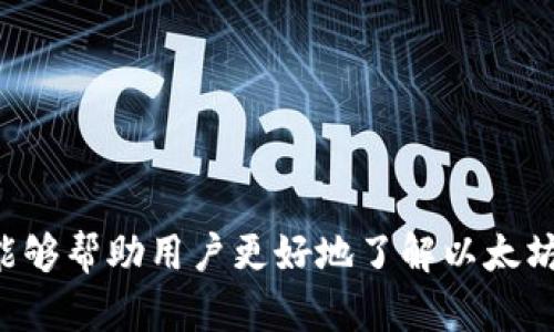 以太坊币信钱包：全面解读及使用指南/

以太坊钱包, 加密货币, 区块链, 以太坊/guanjianci

引言
以太坊（Ethereum）作为一种广泛应用的区块链技术，其原生加密货币以太币（ETH）的持有与管理显得尤为重要。在不断发展的区块链生态系统中，用户需要一个高效、安全的钱包来存储、发送和接收ETH及其他ERC-20代币。币信钱包（BitKeep）作为一款多功能的以太坊钱包，受到了许多用户的喜爱。本文将详细探讨以太坊币信钱包的功能特点、使用方法及其在区块链世界中的重要性。

一、什么是以太坊币信钱包？
币信钱包是一款多链钱包，支持以太坊、比特币、波卡等多种区块链资产的管理。用户通过币信钱包可以安全地存储、发送和接收以太币及其他代币，同时还可以进行DeFi（去中心化金融）操作，参与去中心化应用（DApps）的使用。
币信钱包的设计秉承用户友好的理念，其界面，操作流程方便，从新手到资深用户均能快速上手。用户可以通过手机应用或桌面客户端进行操作，提供了多种选择，以满足不同用户的需求。

二、币信钱包的主要功能
币信钱包不仅仅是一个简单的存储工具，它还提供了多种功能来增强用户体验，包括但不限于：
h41. 安全性/h4
币信钱包采用了先进的加密技术来保护用户的私钥和资产安全。用户的私钥存储在本地设备中，不会被上传到服务器，降低了被黑客攻击的风险。
h42. 多链支持/h4
币信钱包支持多种区块链资产的管理，不仅限于以太坊，还能支持比特币、波卡等资产。用户可在同一平台上管理多种数字资产，极大提升了使用的便利性。
h43. DApps集成/h4
用户可以在币信钱包内直接访问多种DApps，无需切换到其他平台。例如，用户可以在钱包中直接参与DeFi项目、购买NFT（非同质化代币）等。
h44. 交易功能/h4
币信钱包提供便捷的交易功能，用户可以快速发送和接收以太币及ERC-20代币。此外，用户可以通过钱包内部的交易选项，方便地进行资产兑换。
h45. 用户社区和支持/h4
币信钱包拥有活跃的用户社区，用户可以在社区中获取最新的信息、交流经验或寻求帮助。此外，钱包提供多种语言的客服支持，以帮助全球用户顺利使用钱包。

三、如何使用币信钱包？
下面详细介绍如何下载、注册及使用币信钱包的步骤。

h41. 下载与安装/h4
用户首先可以在App Store或Google Play搜索“币信钱包”进行下载。此外，用户还可以访问官方网站下载桌面客户端。下载完成后，按照指示进行安装。

h42. 注册与创建钱包/h4
安装完成后，打开应用，用户需要注册一个新账户。按照提示进行手机号或邮箱的验证，然后创建一个强密码以确保账户的安全。之后，系统将生成一组助记词，用户一定要妥善保存这一组助记词，因为这是恢复钱包的唯一凭证。

h43. 充值与提现/h4
创建钱包后，用户可以开始充值以太币。通过选择“接收”选项，获取用户的以太坊地址，将其分享给对方进行转账。提现则可以通过选择“发送”选项，输入对方地址和金额后完成操作。

h44. 使用DApps/h4
用户可以直接在币信钱包中访问各种DApps。选择“DApps”选项，浏览不同的应用并进行操作。以太坊上众多的DeFi项目、NFT市场，都可以通过币信钱包方便地参与。

四、币信钱包的优势与劣势
尽管币信钱包有许多优点，但也存在一些局限性。

h41. 优势/h4
币信钱包的主要优势包括：
ul
  li安全性高：采用本地存储私钥，降低了被攻击的风险。/li
  li操作简便：用户界面友好，新手可快速上手。/li
  li多种资产支持：用户可以管理多种数字资产，提升使用体验。/li
  liDApps整合：方便用户直接参与各种去中心化服务。/li
/ul

h42. 劣势/h4
相对而言，币信钱包的劣势包括：
ul
  li对新用户的学习曲线：初次接触区块链和钱包的新手可能仍需一定时间熟悉功能。/li
  li虚拟资产市场风险：以太坊及其代币的价格波动较大，用户需警惕可能的投资风险。/li
/ul

五、常见问题解答

1. 币信钱包安全吗？
币信钱包作为一款去中心化的钱包，其安全性主要体现在以下几个方面：
ul
  li私钥保护：币信钱包的私钥不存储在云端，而是以加密形式保存在用户的设备中，这样有效地保护了用户的资产安全。/li
  li交易验证：在进行交易时，用户需要经过多重确认，从而降低了错误转账的风险。/li
  li团队背景：币信钱包的开发团队具有丰富的区块链和安全背景，致力于为用户提供可靠的安全保障。/li
/ul
然而，没有任何钱包可以做到绝对安全，用户在使用的过程中也需要提高警惕，定期更新软件，并妥善保管助记词和私钥。

2. 如何恢复遗失的币信钱包？
如果用户遗失了访问币信钱包的设备，但仍然拥有助记词，便可以轻松恢复钱包。具体步骤如下：
ol
  li重新下载币信钱包的应用，并进行安装。/li
  li在钱包登录界面选择“恢复钱包”。/li
  li输入之前记录的助记词，按照提示完成设置。/li
/ol
恢复完成后，用户将能够访问其原有的资产和交易记录。注意，助记词的安全性绝对重要，丢失助记词将无法找回钱包资产。

3. 币信钱包支持哪些数字货币？
币信钱包支持多种数字货币和代币，包括：
ul
  li以太币（ETH）/li
  li各种ERC-20代币/li
  li比特币（BTC）/li
  li波卡（DOT）/li
  li币安智能链（BSC）上的代币/li
  liTRC-20代币（流行的TRON代币）/li
/ul
用户可以在同一平台上进行多种资产的管理，不必使用多个钱包，极大地方便了数字资产的管理和交易。

4. 是否支持NFT？
是的，币信钱包支持用户管理和交易NFT。用户只需要在钱包内访问相应的NFT市场，如OpenSea等，就可以进行NFT的购买和出售。使用币信钱包，用户可以方便地查看其持有的NFT，并参与到市场的买卖之中。
此外，用户也可以通过币信钱包创建自己的NFT，并在链上进行交易，进一步拓展了数字资产的多样性。

5. 怎样选择适合自己的加密钱包？
选择合适的加密钱包时，用户应考虑以下几个要素：
ul
  li安全性：选择拥有良好声誉和安全措施的钱包，确保资产安全。/li
  li易用性：选择操作简便的钱包，尤其是对于新手用户来说，用户体验尤为重要。/li
  li功能集成：确保钱包支持所需的资产类别和功能，比如多链管理、DApps支持等。/li
  li社区支持：钱包的社区活跃程度和客服支持也是考虑的重要因素，方便用户在遇到问题时寻求帮助。/li
/ul
通过综合考量这些因素，用户可以找到最适合个人需求的加密钱包，从而更好地管理自己的数字资产。

结论
币信钱包作为一款以太坊及多种数字资产的管理工具，提供了安全、便捷的使用体验。无论是新手还是经验丰富的用户，都能在币信钱包中找到适合自己的功能和服务。希望本文能够帮助用户更好地了解以太坊币信钱包，并在未来的数字货币世界中游刃有余。