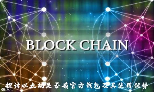  
探讨以太坊是否有官方钱包及其使用优势