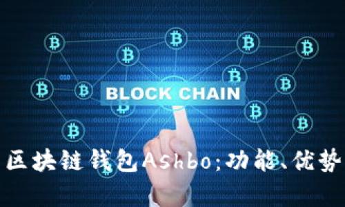 全面解析区块链钱包Ashbo：功能、优势与安全性