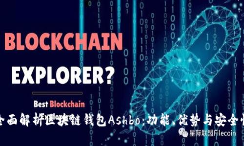全面解析区块链钱包Ashbo：功能、优势与安全性