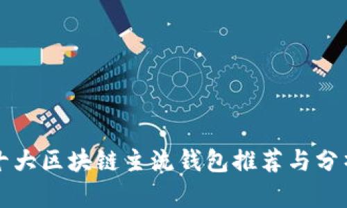 十大区块链主流钱包推荐与分析