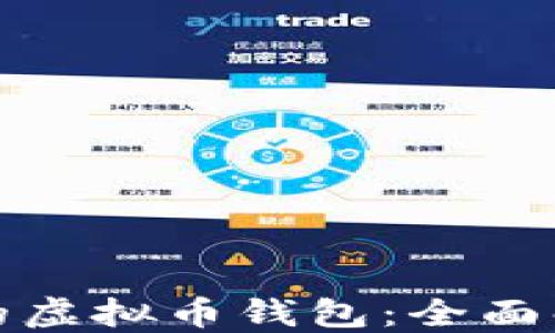 
选择最好的虚拟币钱包：全面解读与推荐