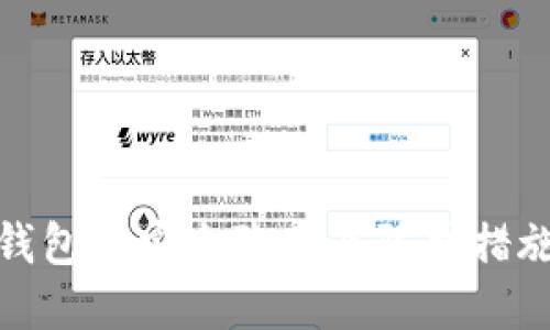 加密钱包的安全隐患及防护措施详解