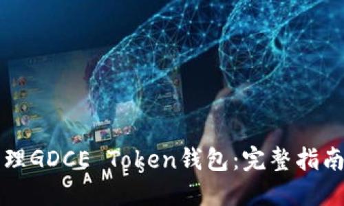 如何安全管理GDCE Token钱包：完整指南与最佳实践