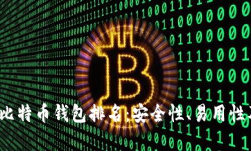 2023年最佳比特币钱包排名：安全性、易用性及功能全解析