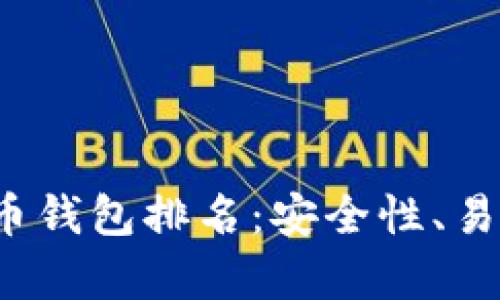 2023年最佳比特币钱包排名：安全性、易用性及功能全解析