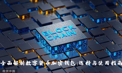 全面解析数字货币加密钱包：选择与使用指南