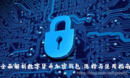 全面解析数字货币加密钱包：选择与使用指南