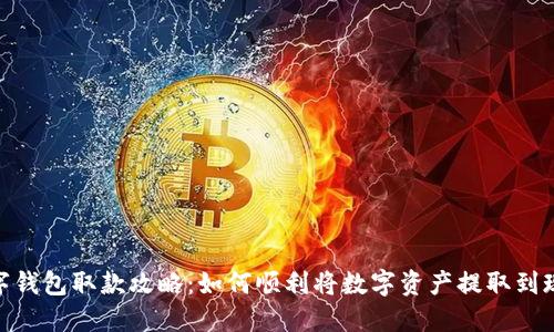 数字钱包取款攻略：如何顺利将数字资产提取到现金