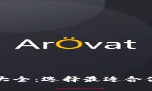 比特币交易钱包大全：选择最适合你的数字货币钱包