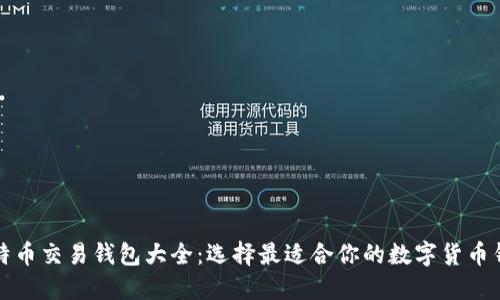 比特币交易钱包大全：选择最适合你的数字货币钱包