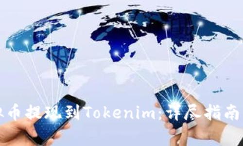 如何将虚拟币提现到Tokenim：详尽指南与注意事项