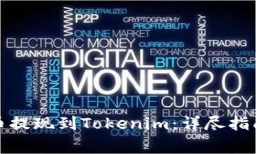 如何将虚拟币提现到Tokenim：详尽指南与注意事项