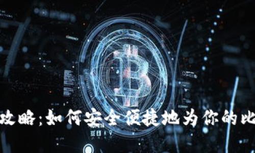 比特币钱包充值全攻略：如何安全便捷地为你的比特币钱包注入资金