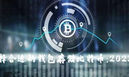 如何选择合适的钱包存储比特币：2023年指南