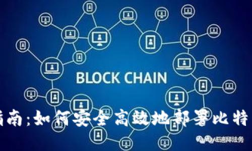 全面指南：如何安全高效地部署比特币钱包