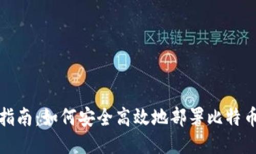 全面指南：如何安全高效地部署比特币钱包