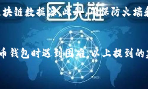   解决比特币钱包安装卡住的问题：完整指南与常见问题解答 / 

 guanjianci 比特币钱包, 安装问题, 钱包卡住, 常见问题 /guanjianci 

引言
在数字货币的快速发展中，比特币作为最早和最广泛使用的加密货币，吸引了越来越多的用户。然而，对于许多新手而言，如何正确安装和使用比特币钱包是一个挑战。尤其是在安装过程中，许多人可能会遇到软件卡住的问题。本文将深入探讨解决比特币钱包安装卡住的问题的多种方法，以及根据这一主题常见的五个问题进行详细解答。

一、比特币钱包的基本概念
比特币钱包是一个软件程序，允许用户存储、发送和接收比特币。与传统钱包不同，比特币钱包既可以是在线的，也可以是离线的。根据其功能和安全性，钱包通常分为热钱包、冷钱包等多种类型。
热钱包是指随时可以连接到互联网的数字钱包，适合频繁交易的用户；而冷钱包则是指不与互联网连接的存储方式，适合长期持有比特币的投资者。选择适合自己的钱包类型是使用比特币的第一步。

二、安装比特币钱包常见问题
在开始安装比特币钱包之前，用户可能会遇到一些常见问题。以下是一些用户常见的麻烦：
ol
    li下载软件的来源不明，可能导致安全隐患。/li
    li系统要求不符合，导致安装过程卡住。/li
    li网络连接不稳定，下载或安装过程中中断。/li
    li用户权限设置问题，导致无法成功安装。/li
/ol

三、解决安装卡住的步骤
以下是一些解决比特币钱包安装卡住问题的建议步骤：

h41. 检查下载源/h4
确保你从官方渠道下载比特币钱包。可信的下载链接通常在钱包的官方网站或知名的区块链平台上获取。避免从未知的第三方网站下载，以降低安全风险。

h42. 检查系统要求/h4
大多数比特币钱包都有特定的系统要求，比如操作系统版本、 RAM和 CPU等。确保你的设备符合这些要求，否则可能在安装过程中出现卡住的情况。

h43. 确保网络连接稳定/h4
在下载和安装过程中，确保互联网连接稳定。如果同时进行其他大流量操作，可能会导致下载中断。此外，可以考虑使用有线网络提升稳定性。

h44. 重新授权安装权限/h4
如果在安装过程中遇到权限相关的问题，尝试右击安装文件，选择“以管理员身份运行”。这一步骤可以为安装提供必要的系统权限，从而避免卡住的问题。

常见问题解答

问题一：为什么安装比特币钱包时总是卡在某一步？
如果钱包软件在某一步骤卡住，可能是由于多种原因所致。首先要检查下载时是否有网络中断的情况，若有，请重新下载完整的安装文件。此外，不同的操作系统在处理安装程序时可能会存在兼容性问题，确保钱包版本与操作系统相符。其次，防火墙或杀毒软件可能会对安装过程产生干扰，考虑暂时关闭这些安全软件，再尝试运行安装程序。

问题二：比特币钱包安装失败如何处理？
安装失败的原因通常是多方面的，首先要仔细查看错误提示信息，理解具体问题所在。确认你使用的是官方最新版本，同时也要确保系统驱动程序更新到最新。检查是否有其他程序在占用系统资源，可能导致安装程序无法运行。最后，如果问题依然存在，可以尝试寻找相关的用户讨论组或官方论坛，寻求具体帮助。

问题三：有什么推荐的比特币钱包安装方法？
安装比特币钱包时，推荐优先选择官方提供的桌面客户端或笔记本电脑软件。这类钱包通常提供更多功能和更高的安全级别，适合长期持有比特币的用户。此外，安装过程应遵循官方指导，分别在各个步骤中确认执行。对于新手用户，可以考虑使用更加用户友好的移动应用钱包，这些钱包接口友好，上手容易，适合日常小额交易。

问题四：如何保证比特币钱包的安全性？
为了确保比特币钱包的安全性，一方面要选择靠谱的技术提供商，验证其信誉和用户评价；另一方面，在安装完成后，立即进行安全设置，例如启用二步验证、定期更新密码等。对于热钱包用户，建议定期进行数据备份，以防丢失重要信息。此外，冷钱包是更佳的选择之一，可以有效避免在线交易的风险。如果经常使用比特币，可考虑分散储存，采用多种不同钱包的方式进行安全保障。

问题五：比特币钱包安装后为何无法同步区块链？
同步区块链是比特币钱包正常运行的关键环节。如果同步速度缓慢，可能是由于网络缓慢、节点问题或软件本身存在bug。为了解决此问题，用户可以更换节点，手动选择其他区块链数据源。此外，确保防火墙和杀毒软件没有限制比特币钱包的网络访问权限，这样也有助于提高同步效率。如果上述方法都无效，可以考虑在官网下载最新版，删除旧版再安装，查看是否能解决同步问题。

结论
比特币钱包的安装过程可能让许多新用户感到困难，特别是在过程中遇到不稳定或卡住等问题。但通过正确的方法和步骤，可以大大减少这些问题的发生。如果您在使用比特币钱包时遇到困难，以上提到的建议和常见问题解答，可以帮助您克服这些障碍，顺利使用您的比特币钱包，方便地进行数字货币交易。
我们建议用户在使用比特币钱包前，充分了解相关的知识和技巧，确保安全性和使用流畅性，从而更好地体验数字资产的管理和操作。