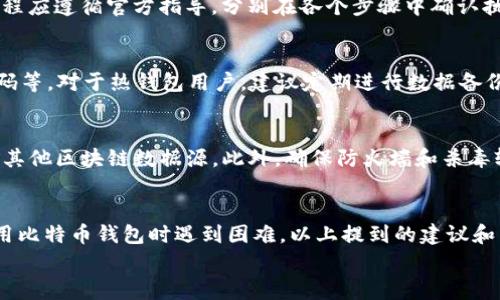   解决比特币钱包安装卡住的问题：完整指南与常见问题解答 / 

 guanjianci 比特币钱包, 安装问题, 钱包卡住, 常见问题 /guanjianci 

引言
在数字货币的快速发展中，比特币作为最早和最广泛使用的加密货币，吸引了越来越多的用户。然而，对于许多新手而言，如何正确安装和使用比特币钱包是一个挑战。尤其是在安装过程中，许多人可能会遇到软件卡住的问题。本文将深入探讨解决比特币钱包安装卡住的问题的多种方法，以及根据这一主题常见的五个问题进行详细解答。

一、比特币钱包的基本概念
比特币钱包是一个软件程序，允许用户存储、发送和接收比特币。与传统钱包不同，比特币钱包既可以是在线的，也可以是离线的。根据其功能和安全性，钱包通常分为热钱包、冷钱包等多种类型。
热钱包是指随时可以连接到互联网的数字钱包，适合频繁交易的用户；而冷钱包则是指不与互联网连接的存储方式，适合长期持有比特币的投资者。选择适合自己的钱包类型是使用比特币的第一步。

二、安装比特币钱包常见问题
在开始安装比特币钱包之前，用户可能会遇到一些常见问题。以下是一些用户常见的麻烦：
ol
    li下载软件的来源不明，可能导致安全隐患。/li
    li系统要求不符合，导致安装过程卡住。/li
    li网络连接不稳定，下载或安装过程中中断。/li
    li用户权限设置问题，导致无法成功安装。/li
/ol

三、解决安装卡住的步骤
以下是一些解决比特币钱包安装卡住问题的建议步骤：

h41. 检查下载源/h4
确保你从官方渠道下载比特币钱包。可信的下载链接通常在钱包的官方网站或知名的区块链平台上获取。避免从未知的第三方网站下载，以降低安全风险。

h42. 检查系统要求/h4
大多数比特币钱包都有特定的系统要求，比如操作系统版本、 RAM和 CPU等。确保你的设备符合这些要求，否则可能在安装过程中出现卡住的情况。

h43. 确保网络连接稳定/h4
在下载和安装过程中，确保互联网连接稳定。如果同时进行其他大流量操作，可能会导致下载中断。此外，可以考虑使用有线网络提升稳定性。

h44. 重新授权安装权限/h4
如果在安装过程中遇到权限相关的问题，尝试右击安装文件，选择“以管理员身份运行”。这一步骤可以为安装提供必要的系统权限，从而避免卡住的问题。

常见问题解答

问题一：为什么安装比特币钱包时总是卡在某一步？
如果钱包软件在某一步骤卡住，可能是由于多种原因所致。首先要检查下载时是否有网络中断的情况，若有，请重新下载完整的安装文件。此外，不同的操作系统在处理安装程序时可能会存在兼容性问题，确保钱包版本与操作系统相符。其次，防火墙或杀毒软件可能会对安装过程产生干扰，考虑暂时关闭这些安全软件，再尝试运行安装程序。

问题二：比特币钱包安装失败如何处理？
安装失败的原因通常是多方面的，首先要仔细查看错误提示信息，理解具体问题所在。确认你使用的是官方最新版本，同时也要确保系统驱动程序更新到最新。检查是否有其他程序在占用系统资源，可能导致安装程序无法运行。最后，如果问题依然存在，可以尝试寻找相关的用户讨论组或官方论坛，寻求具体帮助。

问题三：有什么推荐的比特币钱包安装方法？
安装比特币钱包时，推荐优先选择官方提供的桌面客户端或笔记本电脑软件。这类钱包通常提供更多功能和更高的安全级别，适合长期持有比特币的用户。此外，安装过程应遵循官方指导，分别在各个步骤中确认执行。对于新手用户，可以考虑使用更加用户友好的移动应用钱包，这些钱包接口友好，上手容易，适合日常小额交易。

问题四：如何保证比特币钱包的安全性？
为了确保比特币钱包的安全性，一方面要选择靠谱的技术提供商，验证其信誉和用户评价；另一方面，在安装完成后，立即进行安全设置，例如启用二步验证、定期更新密码等。对于热钱包用户，建议定期进行数据备份，以防丢失重要信息。此外，冷钱包是更佳的选择之一，可以有效避免在线交易的风险。如果经常使用比特币，可考虑分散储存，采用多种不同钱包的方式进行安全保障。

问题五：比特币钱包安装后为何无法同步区块链？
同步区块链是比特币钱包正常运行的关键环节。如果同步速度缓慢，可能是由于网络缓慢、节点问题或软件本身存在bug。为了解决此问题，用户可以更换节点，手动选择其他区块链数据源。此外，确保防火墙和杀毒软件没有限制比特币钱包的网络访问权限，这样也有助于提高同步效率。如果上述方法都无效，可以考虑在官网下载最新版，删除旧版再安装，查看是否能解决同步问题。

结论
比特币钱包的安装过程可能让许多新用户感到困难，特别是在过程中遇到不稳定或卡住等问题。但通过正确的方法和步骤，可以大大减少这些问题的发生。如果您在使用比特币钱包时遇到困难，以上提到的建议和常见问题解答，可以帮助您克服这些障碍，顺利使用您的比特币钱包，方便地进行数字货币交易。
我们建议用户在使用比特币钱包前，充分了解相关的知识和技巧，确保安全性和使用流畅性，从而更好地体验数字资产的管理和操作。