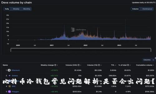 比特币冷钱包常见问题解析：是否会出问题？