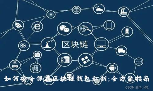 如何安全保存区块链钱包私钥：全方位指南